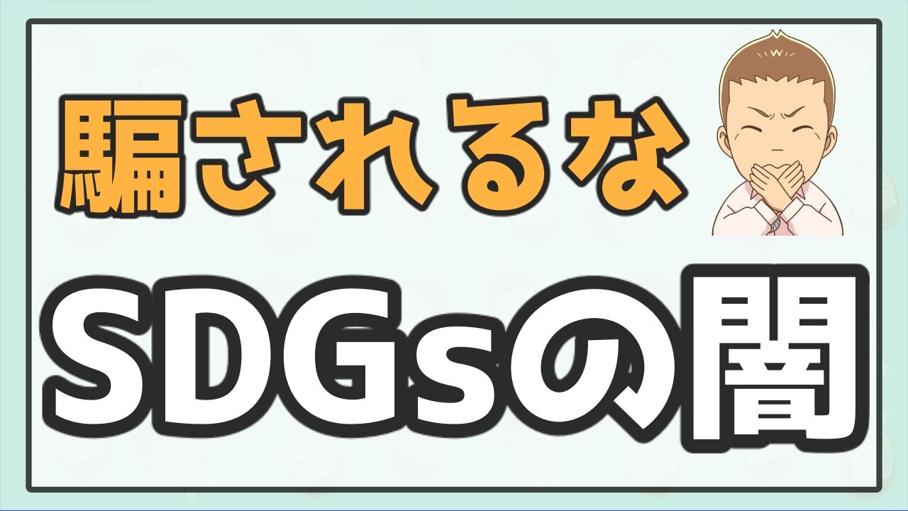 【SDGsの闇】「一見良さそうな取組」に気をつけよう