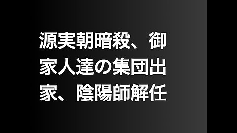 源実朝暗殺、御家人達の集団出家、陰陽師解任