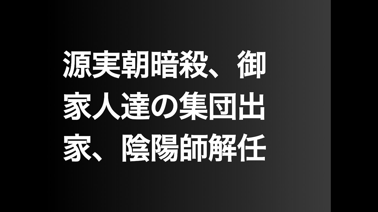 源実朝暗殺、御家人達の集団出家、陰陽師解任