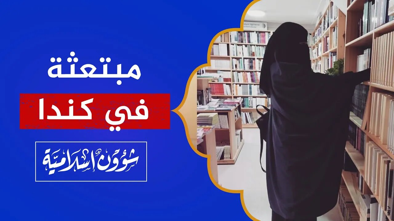 صدمة.. تجربة مبتعثة سعودية في كندا!