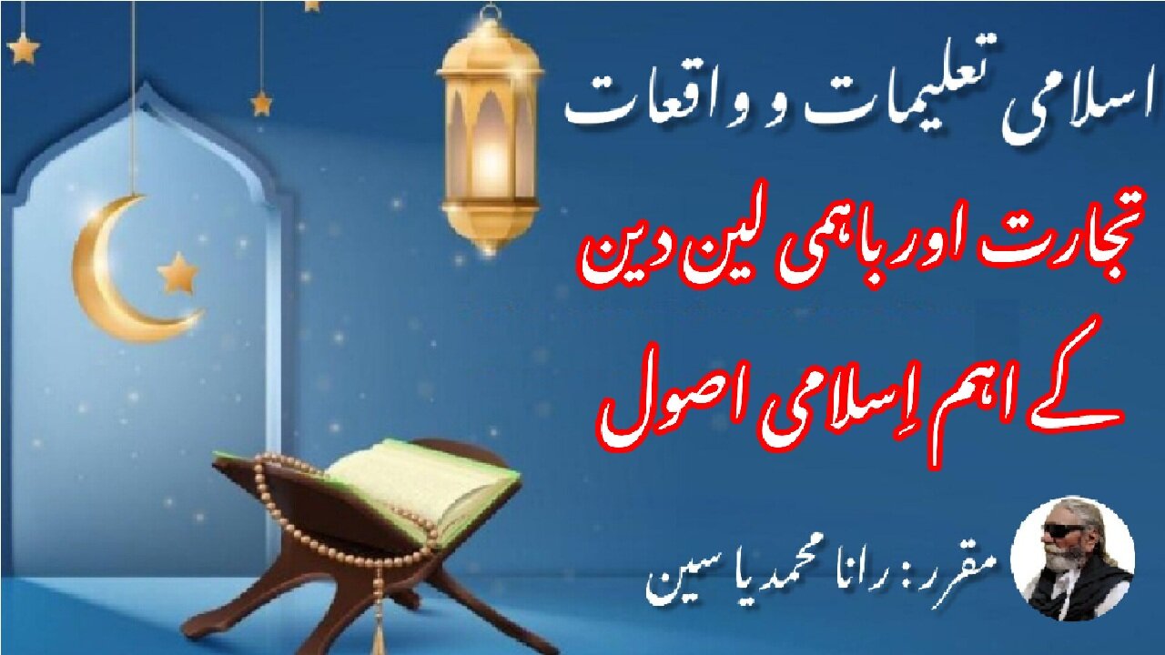 Islamic principles of trade and mutual transactions | تجارت اور باہمی لین دین کے اسلامی اصول