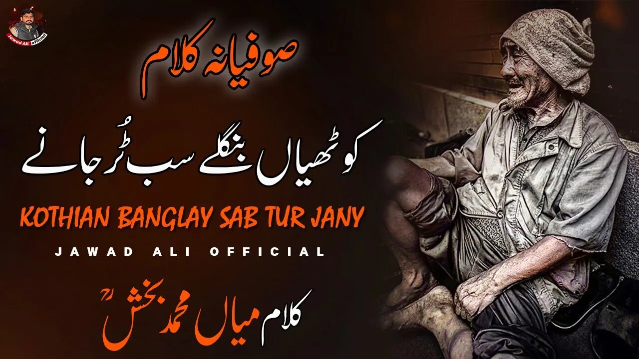 Kothian Bangly Sb Tur Jany | Punjabi Sufiana Kalam Mian Muhammad Baksh | Saif ul Malook |Sufi Poetry