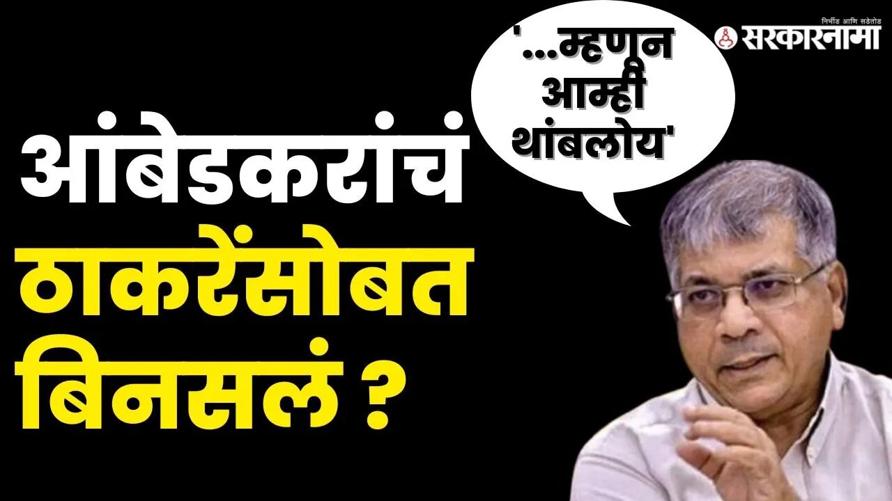 BRS की ठाकरे गट Prakash Ambedkar कोणासोबत जाणार ? | VBA | Shivsena UBT | Sarkarnama