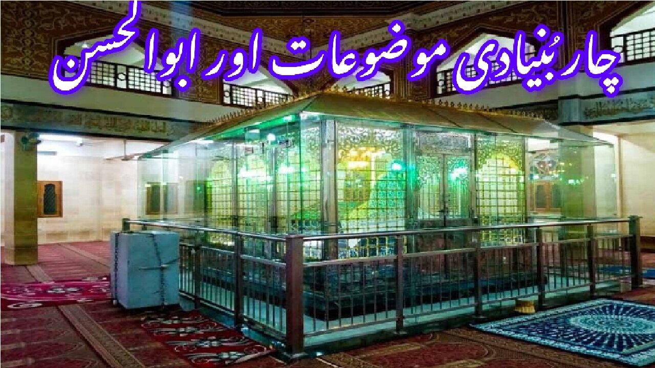 Four fundamental themes and Abul Hasan چار بنیادی موضوعات اور ابوالحسن