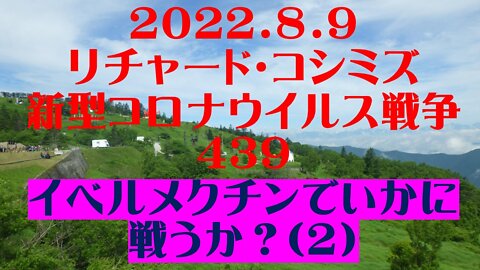 ２０２２．８．９ リチャード・コシミズ 新型コロナウイルス戦争４３９