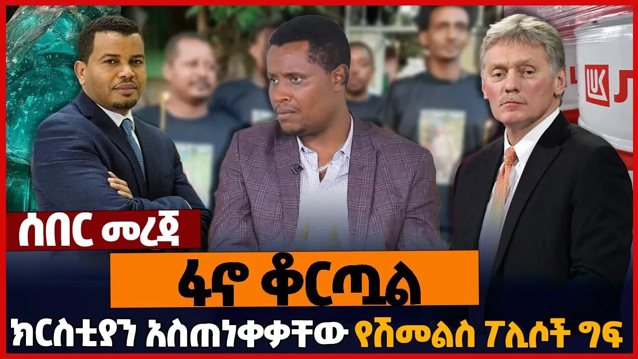 ፋኖ ቆርጧል❗ክርስቲያን አስጠነቀቃቸው❗የሽመልስ ፖሊሶች ግ*ፍ❗#ethiopia | Oromia | Fano | Christian Tadele | Dec-04-2022