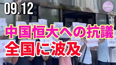 中国恒大への抗議、全国に波及