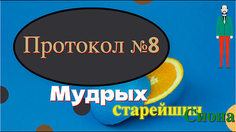 Протоколы мудрых старейшин СИОНА. Протокол №8.