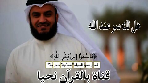 هل لك سر عند الله مشاري العفاسي 🥀