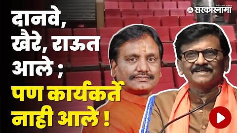 Sanjay Raut ;यांच्या कार्यक्रमाला सभागृह रिकामे | Sambhajinagar | Shivsena | Sarkarnama Video