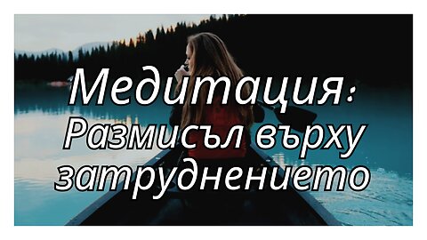 Медитация: Размисъл върху затруднението - насочващи въпроси