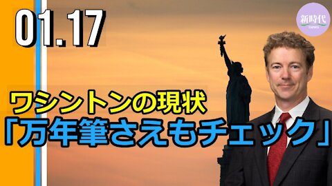 上院議員がワシントンの現状語る、 「万年筆さえもチェック」