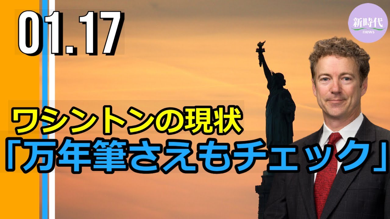 上院議員がワシントンの現状語る、 「万年筆さえもチェック」