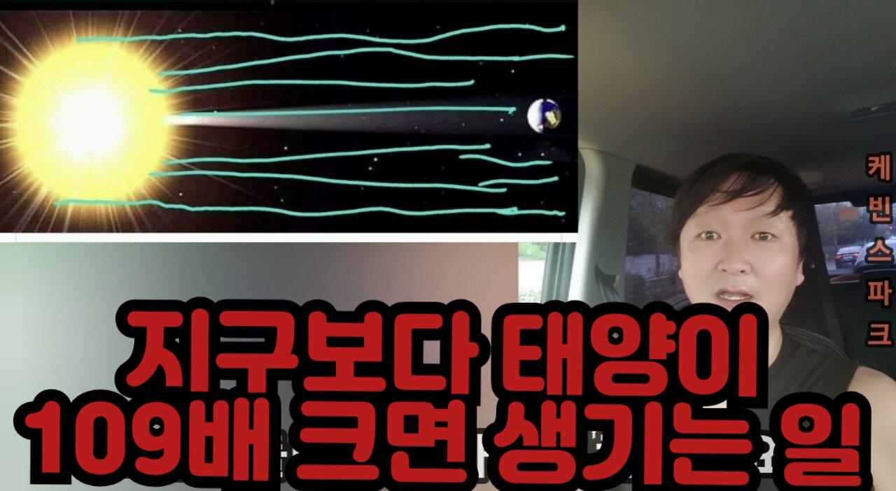 지구가 태양보다 109배 크면 생기는 일