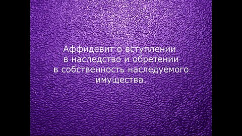 Аффидевит на имущество (2) Валентина Сергеевна Зрютина