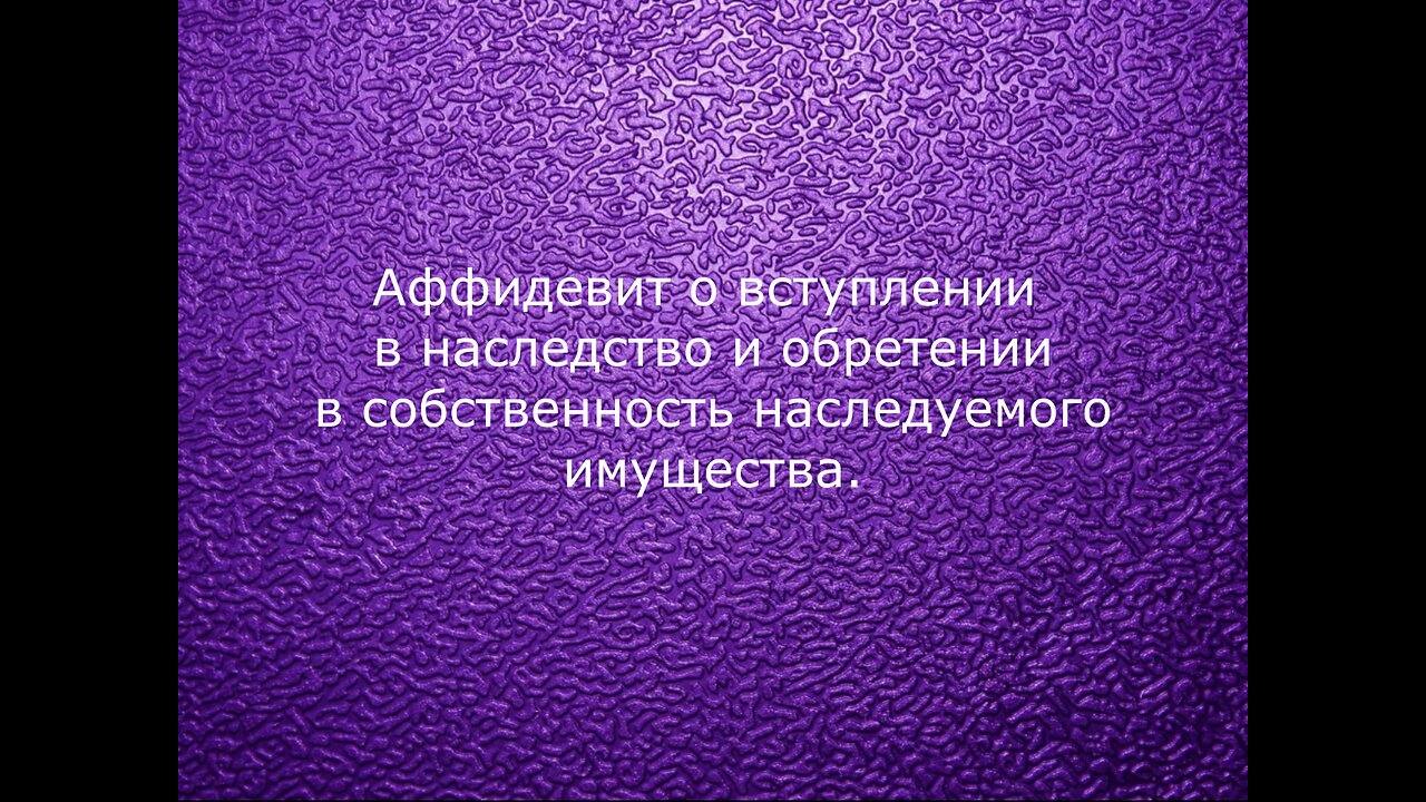 Аффидевит на имущество (2) Валентина Сергеевна Зрютина