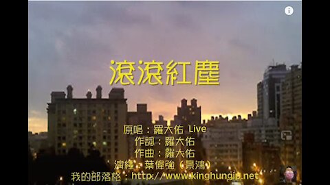 《葉偉強》 滾滾紅塵