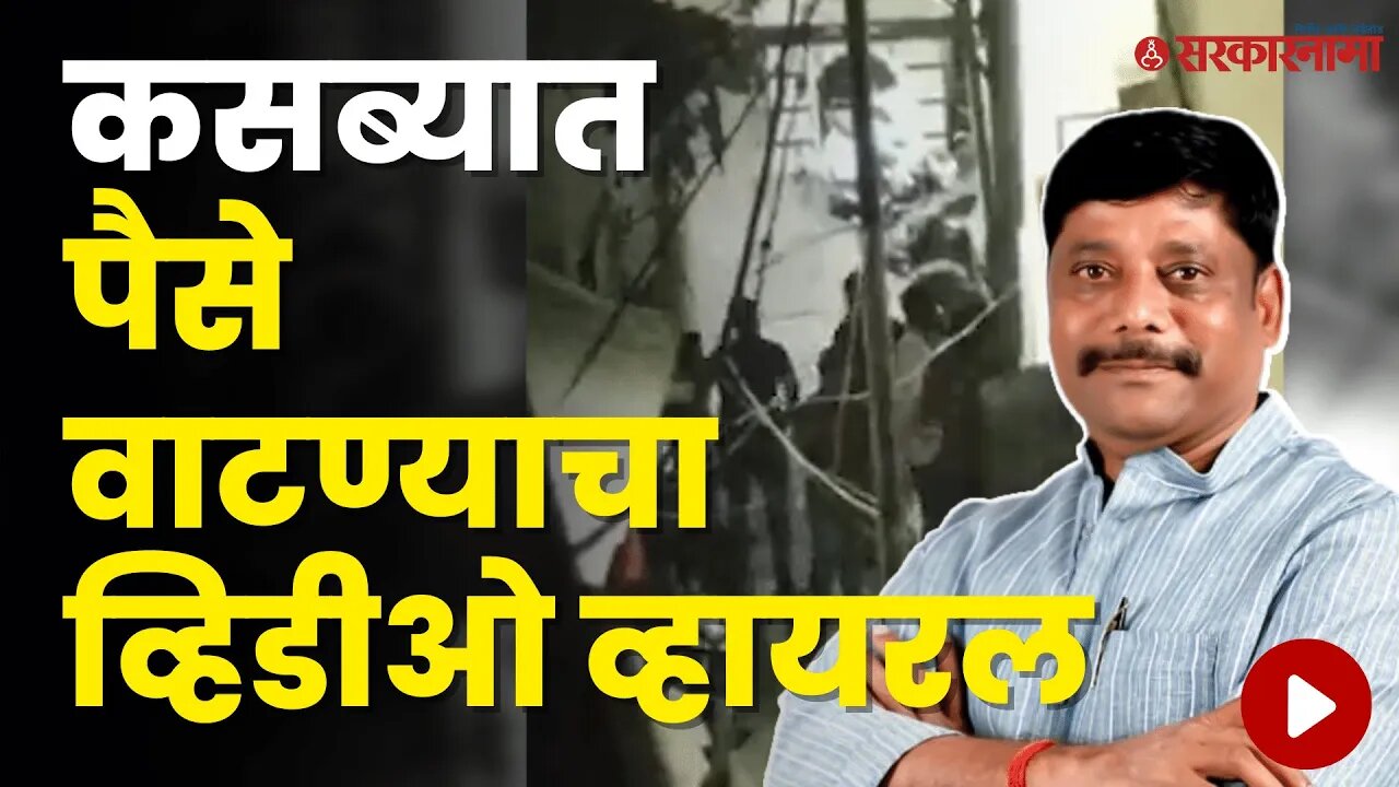 Kasba Bypoll; याच व्हिडीओमुळे Ravindra Dhangekar उपोषणाला बसले! |Politics | Maharashtra | Sarkarnama
