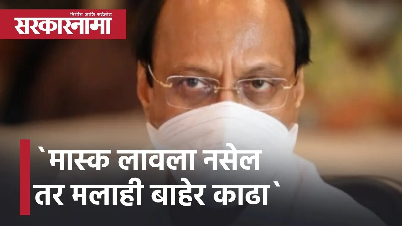 Winter Session 2021| `मास्क लावला नसेल तर मलाही बाहेर काढा`| Ajit Pawar | Mask | Politics|Sarkarnama