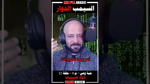 السيمب الدوار