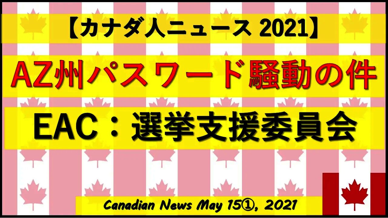 AZ州パスワード騒動の件 EAC選挙支援委員会