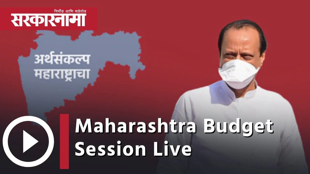 Maharashtra Budget Session Live | अर्थसंकल्पीय अधिवेशन | Sarkarnama