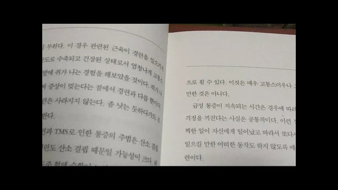 통증혁명, 존 사노, 마음이 보내는 경고, 급성통증, 경련, TMS, 목, 어깨, 등, 허리, 디스크탈출, 긴장성 근육통 증후군, Tension, Myositis,Syndrome