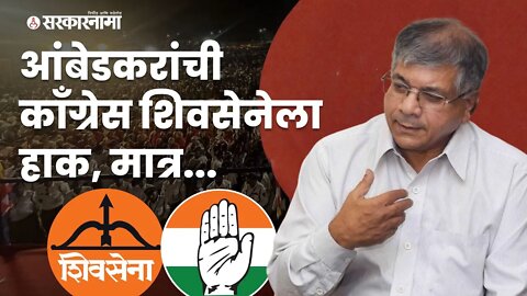 Prakash Ambedkar | Congress- शिवसेनेसोबतच्या युतीवर प्रकाश आंबेडकर म्हणाले | Shiv Sena | Sarkarnama