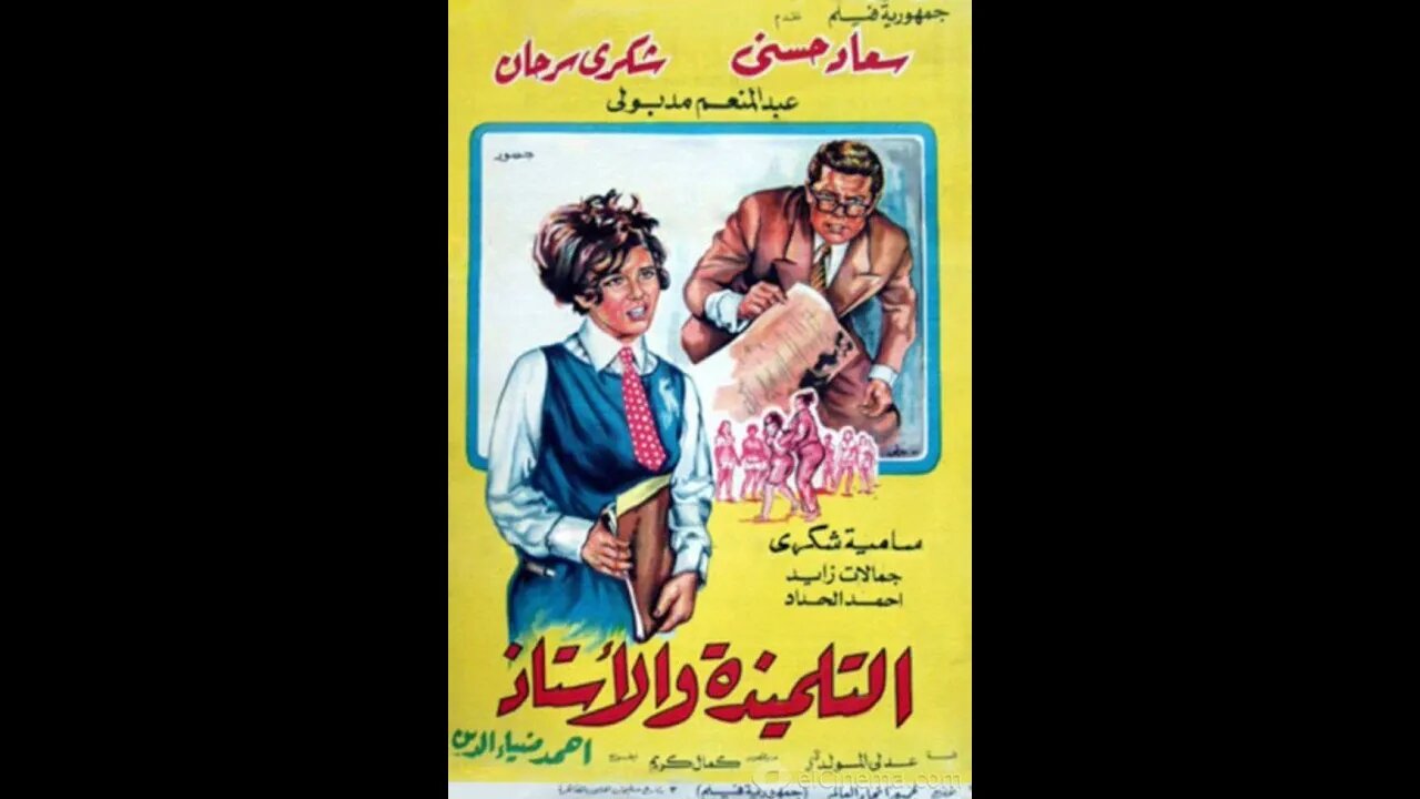 فيلم التلميذة والأستاذ | انتاج 1968 | سعاد حسني، شكري سرحان، من قناة ذهب زمان