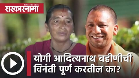 Yogi Adityanath | योगी आदित्यनाथ बहीणीची विनंती पूर्ण करतील का? |Shashi Singh | Dehradun|Sarkarnama