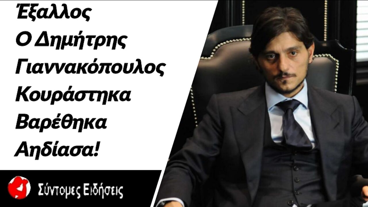 Έξαλλος ο Δημήτρης Γιαννακόπουλος «Κουράστηκα, βαρέθηκα, αηδίασα!»