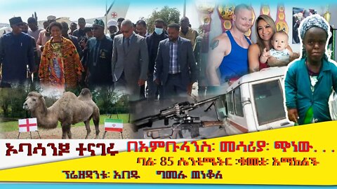 ETHIOPIA:NEST TV:በአምቡላንስ፡ መሳሪያ፡ ጭነው/ባለ፡ 85፡ ሴንቲሜትር ፡ቁመቷ፡ አማከለች/ፕሬዘዳንቱ አበዱ / ግመሉ ጠነቆለ / ኦባሳንጆ ተናገሩ