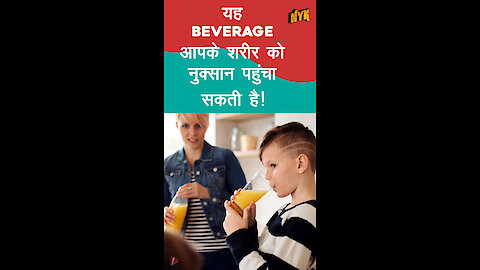 ऐसे कौन से Unhealthy Beverages है जिन्हे आपको Avoid करना चाहिए ? *