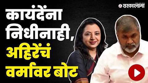 Bhai Jagtap यांचा टोला, Nilam Gorhe हसल्याच | Congress | Maharashtra Legislative Assembly