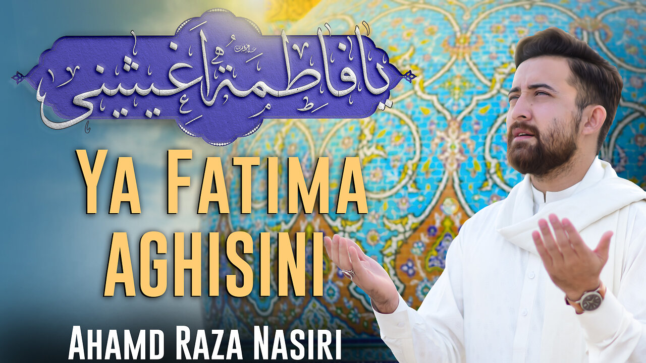 Manqabat Bibi Fatima Zahra sa | Ya Fatima Aghisini | Munajat Ahmed Raza Nasiri | Fatima Kon Hai