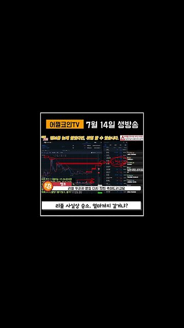 리플 2천원 가능할까? 단기 방향성 참고하세요|쩔코TV 7월14일