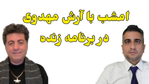 امشب با آرش مهدوی در برنامه زنده