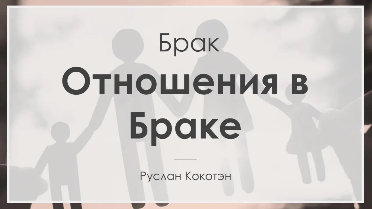 Бог определил отношения в браке | Руслан Кокотэн