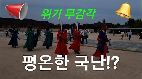 평온한 국난!?