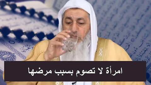 امراة مريضة لا تستطيع الصوم 😥 A sick woman who cannot fast 🌿شاهد رد الشيخ مصطفى العدوى