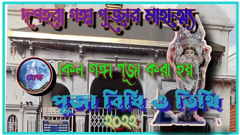 ll দশহরা গঙ্গা পূজার মাহাত্ম্য ll এই পূজা কেন করা হয় ll পূজা বিধি ও তিথি ২০২২ ll
