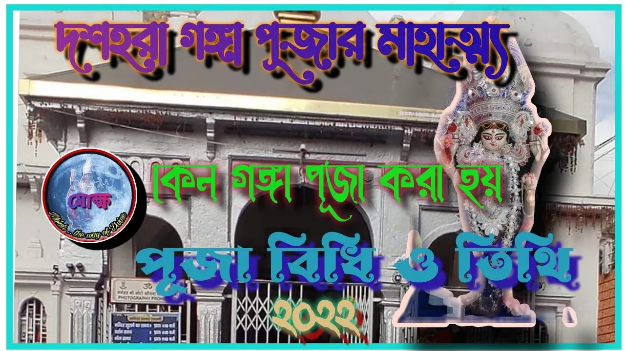 ll দশহরা গঙ্গা পূজার মাহাত্ম্য ll এই পূজা কেন করা হয় ll পূজা বিধি ও তিথি ২০২২ ll
