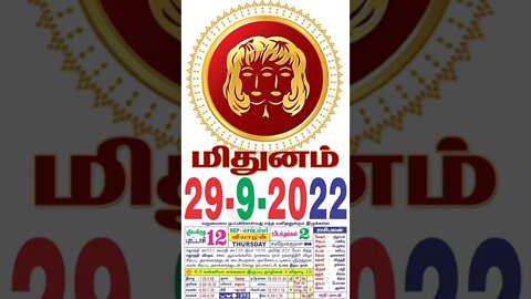 மிதுனம் || இன்றைய ராசிபலன் || 29|09|2022 வியாழக்கிழமை