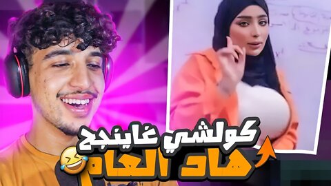 دراري ديال الباك كولشي غاينجح هاد العام 😂