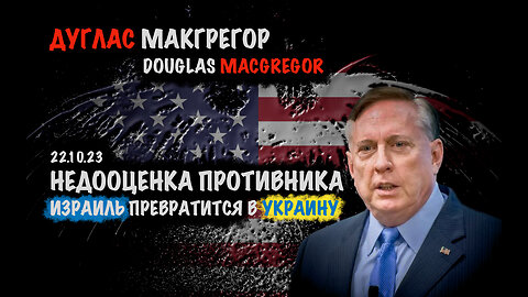 Недооценка противника | Дуглас Макгрегор | Douglas Macgregor