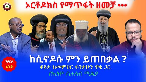 ኦርቶዶክስን የማጥፋት ዘመቻ / ከሲኖዶሱ ምን ይጠበቃል ? // ቆይታ ከመምህር ፋንታሁን ዋቄ ጋር