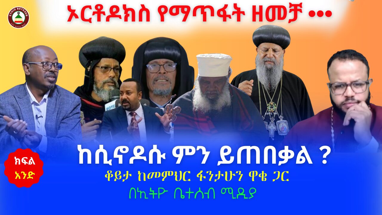 ኦርቶዶክስን የማጥፋት ዘመቻ / ከሲኖዶሱ ምን ይጠበቃል ? // ቆይታ ከመምህር ፋንታሁን ዋቄ ጋር