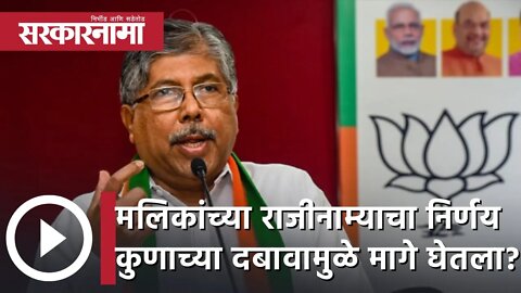 Chandrakant Patil | मलिकांच्या राजीनाम्याचा निर्णय कुणाच्या दबावामुळे मागे घेतला?; चंद्रकांत पाटील