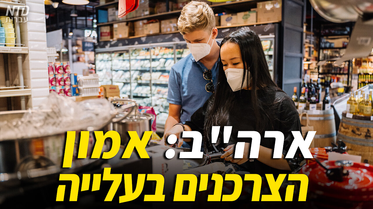 ארה"ב: אמון הצרכנים בעלייה