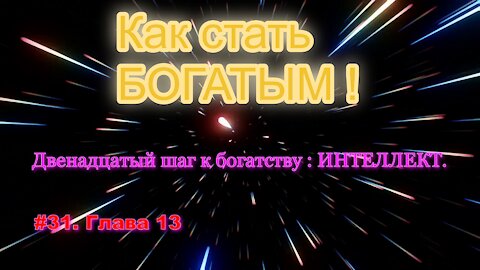 КАК СТАТЬ УСПЕШНЫМ И БОГАТЫМ! ЧАСТЬ 31.